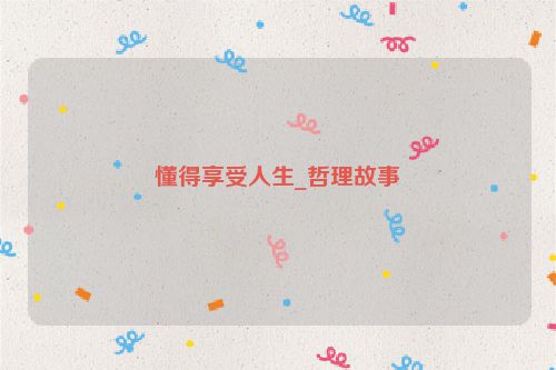 懂得享受人生_哲理故事