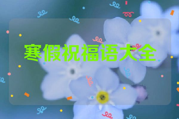 寒假祝福语大全