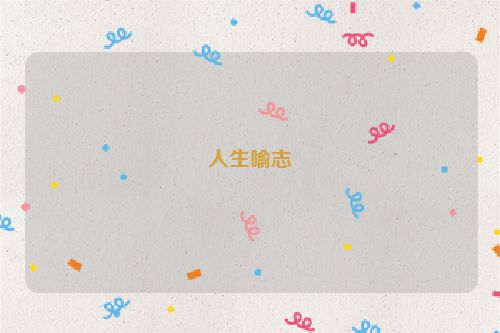 人生喻志