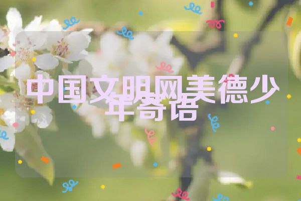 中国文明网美德少年寄语