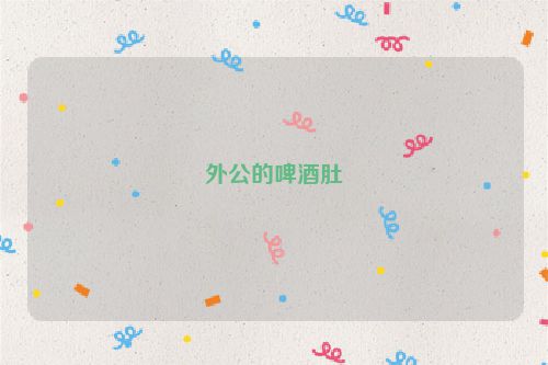 外公的啤酒肚
