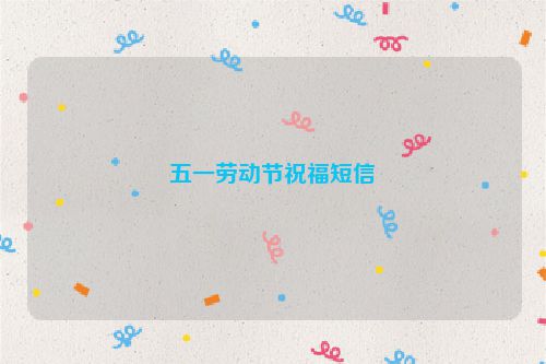 五一劳动节祝福短信
