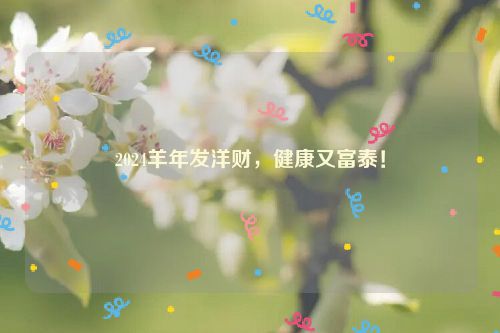 2024羊年发洋财，健康又富泰！