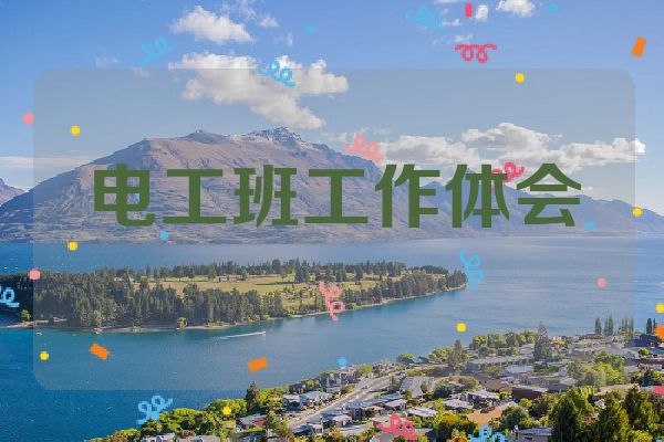 电工班工作体会