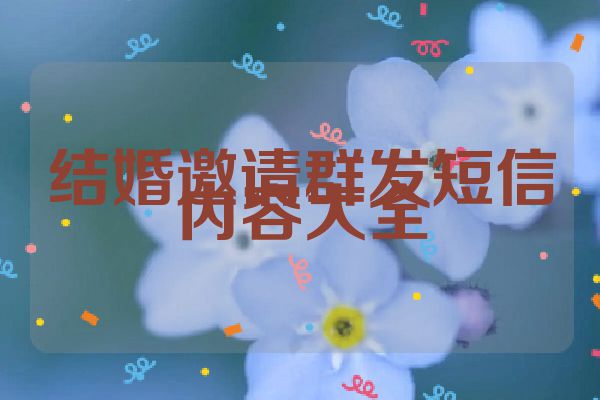 结婚邀请群发短信内容大全