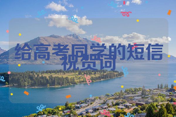 给高考同学的短信祝贺词