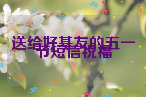 送给好基友的五一节短信祝福