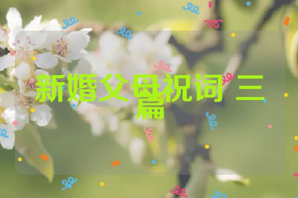 新婚父母祝词 三篇