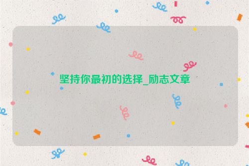 坚持你最初的选择_励志文章