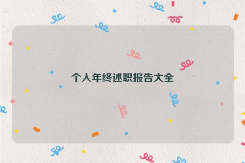 个人年终述职报告大全