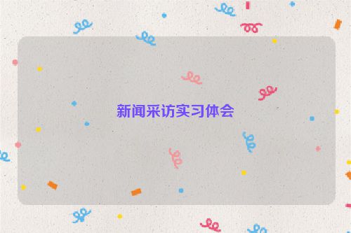 新闻采访实习体会