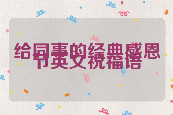 给同事的经典感恩节英文祝福语