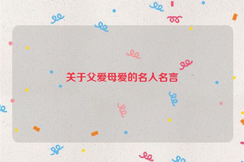关于父爱母爱的名人名言
