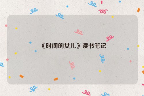 《时间的女儿》读书笔记