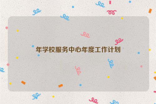 年学校服务中心年度工作计划
