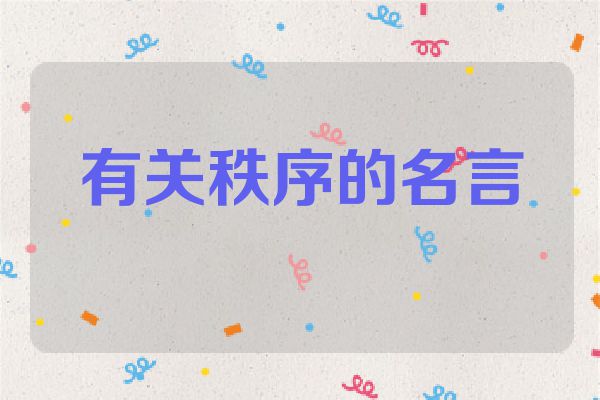 有关秩序的名言