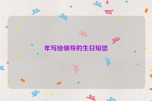 年写给领导的生日短信