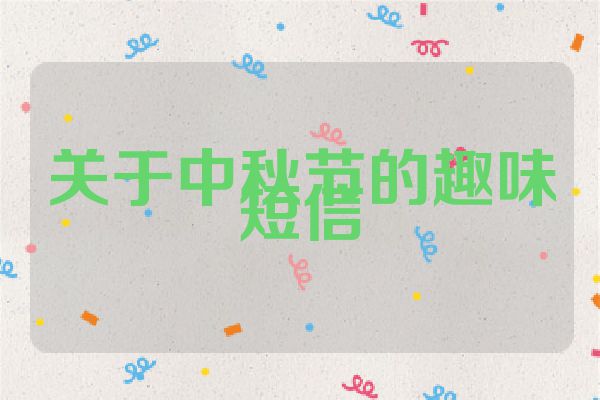 关于中秋节的趣味短信