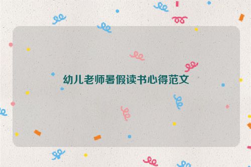 幼儿老师暑假读书心得范文