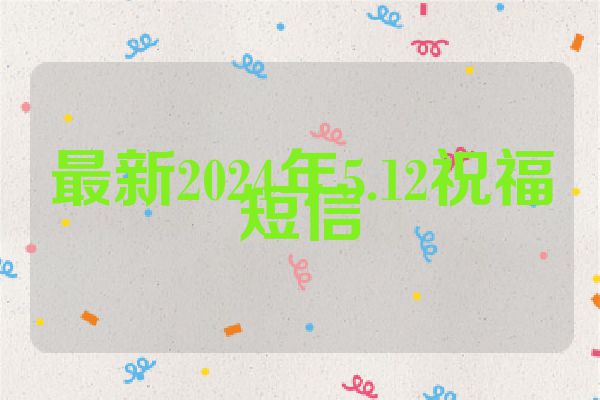 最新2024年5.12祝福短信