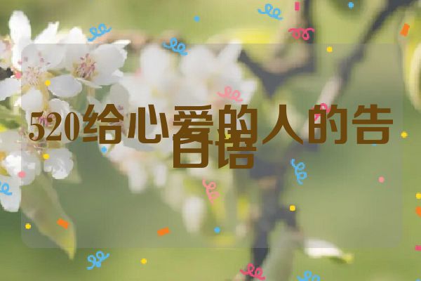 520给心爱的人的告白语