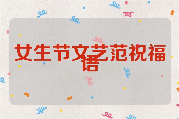 女生节文艺范祝福语