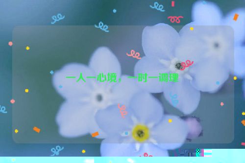 一人一心境，一时一调理