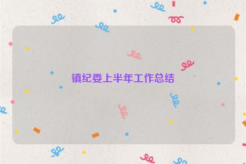 镇纪委上半年工作总结