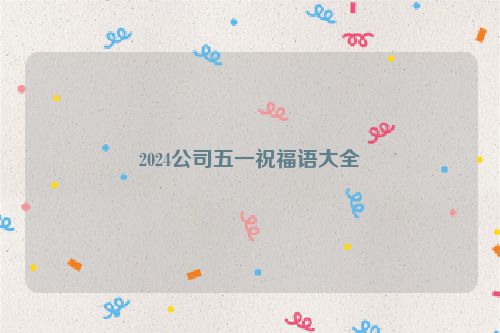 2024公司五一祝福语大全