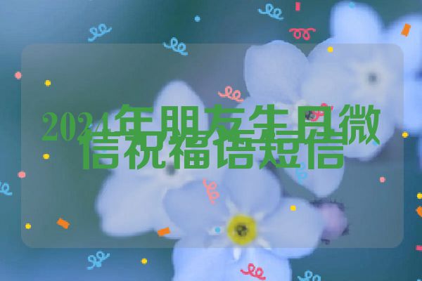 2024年朋友生日微信祝福语短信