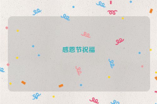 感恩节祝福