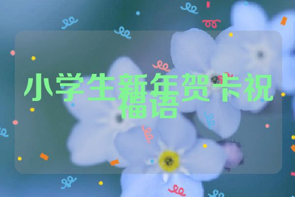 小学生新年贺卡祝福语