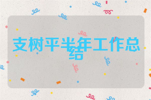 支树平半年工作总结