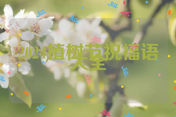 2024植树节祝福语大全