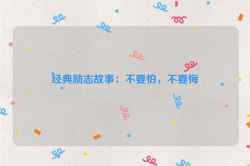 经典励志故事：不要怕，不要悔