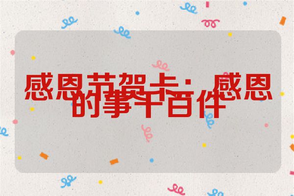 感恩节贺卡：感恩的事千百件