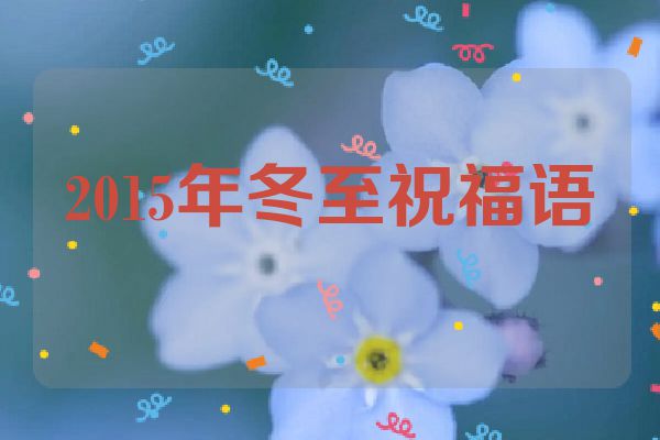 2015年冬至祝福语