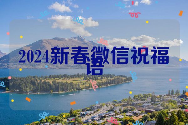 2024新春微信祝福语