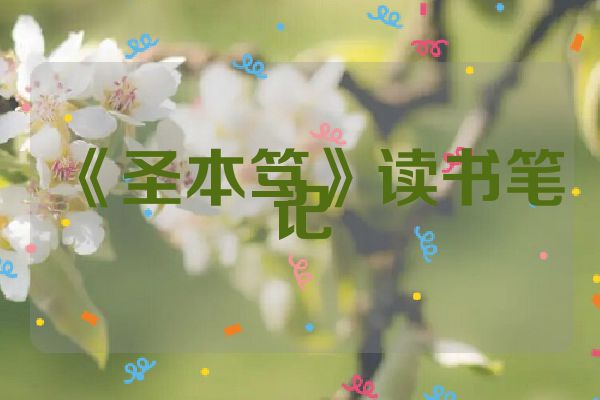《圣本笃》读书笔记