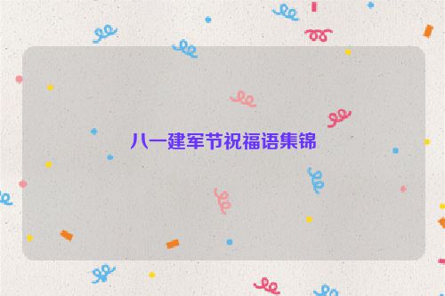 八一建军节祝福语集锦