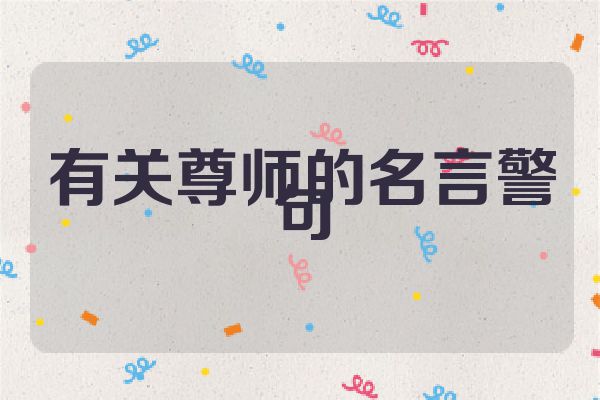 有关尊师的名言警句