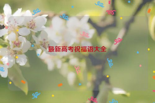 最新高考祝福语大全