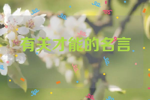有关才能的名言