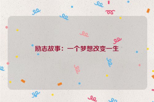 励志故事：一个梦想改变一生