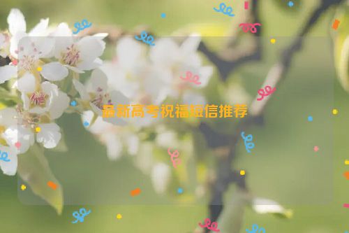 最新高考祝福短信推荐