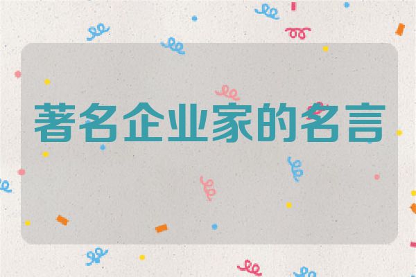 著名企业家的名言