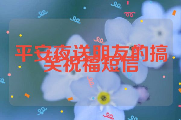 平安夜送朋友的搞笑祝福短信