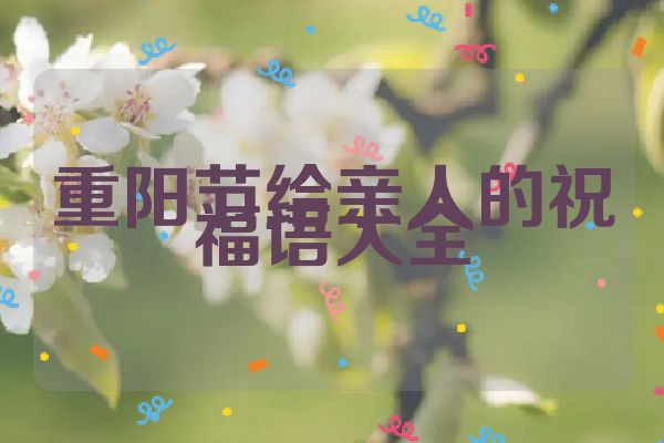重阳节给亲人的祝福语大全