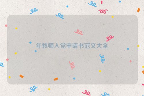 年教师入党申请书范文大全