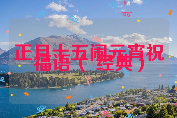 正月十五闹元宵祝福语( 经典)